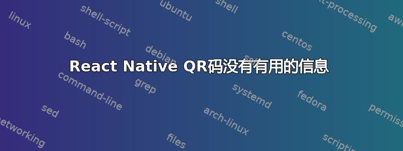 React Native QR码没有有用的信息