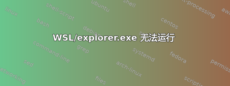 WSL/explorer.exe 无法运行