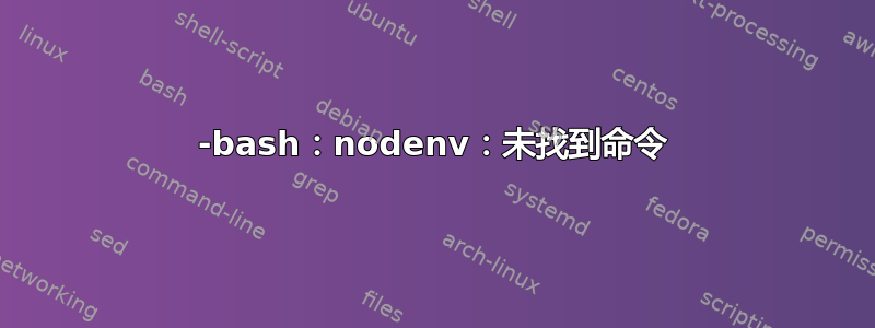 -bash：nodenv：未找到命令