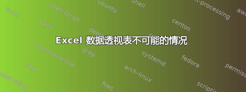 Excel 数据透视表不可能的情况