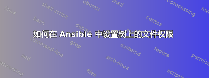 如何在 Ansible 中设置树上的文件权限