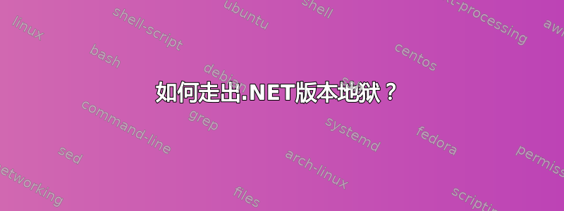 如何走出.NET版本地狱？