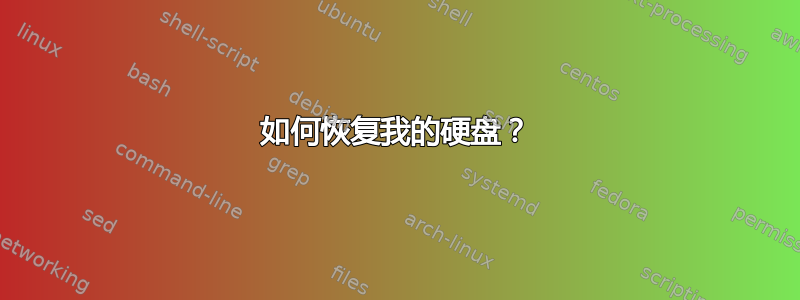 如何恢复我的硬盘？