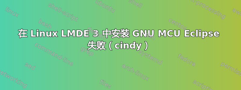 在 Linux LMDE 3 中安装 GNU MCU Eclipse 失败（cindy）