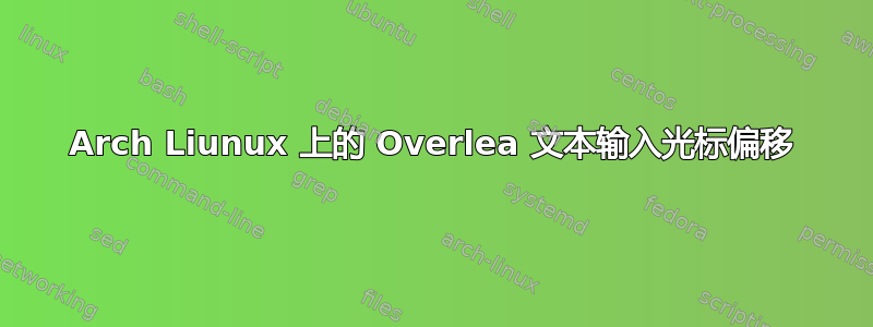 Arch Liunux 上的 Overlea 文本输入光标偏移