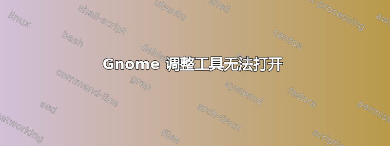 Gnome 调整工具无法打开