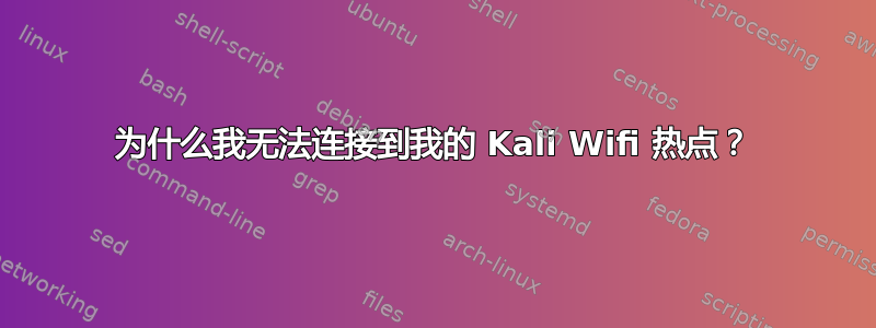 为什么我无法连接到我的 Kali Wifi 热点？