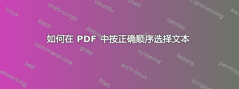 如何在 PDF 中按正确顺序选择文本