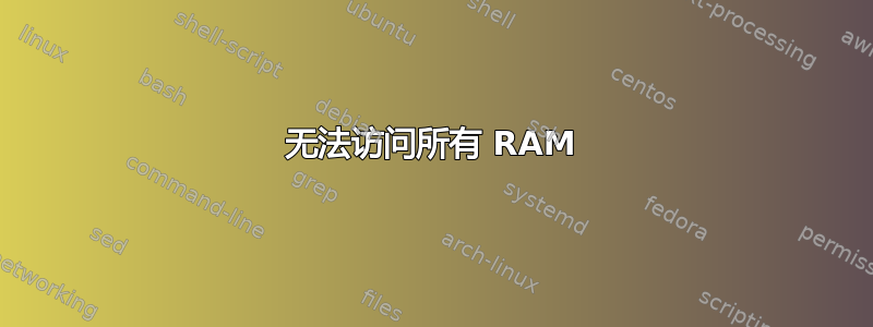 无法访问所有 RAM