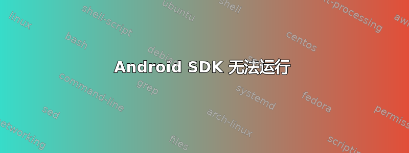 Android SDK 无法运行
