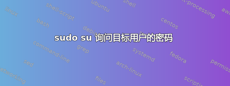 sudo su 询问目标用户的密码