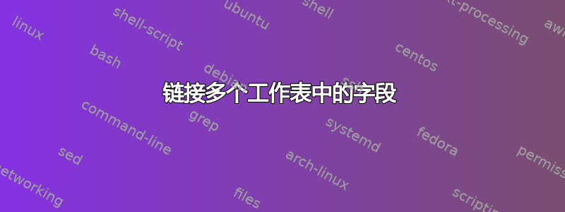 链接多个工作表中的字段