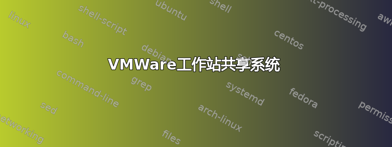 VMWare工作站共享系统