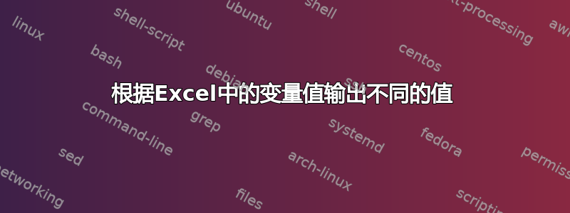 根据Excel中的变量值输出不同的值