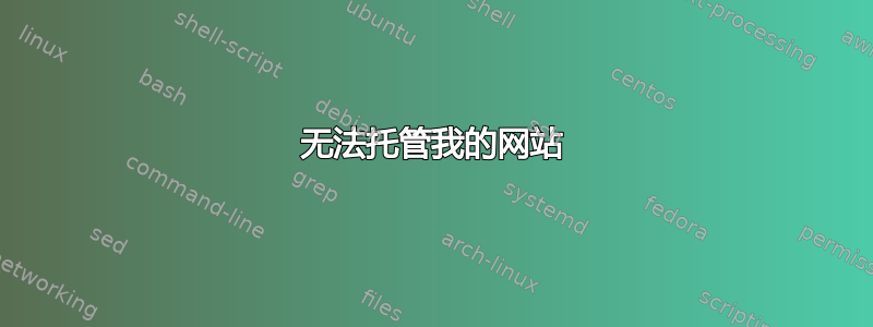 无法托管我的网站