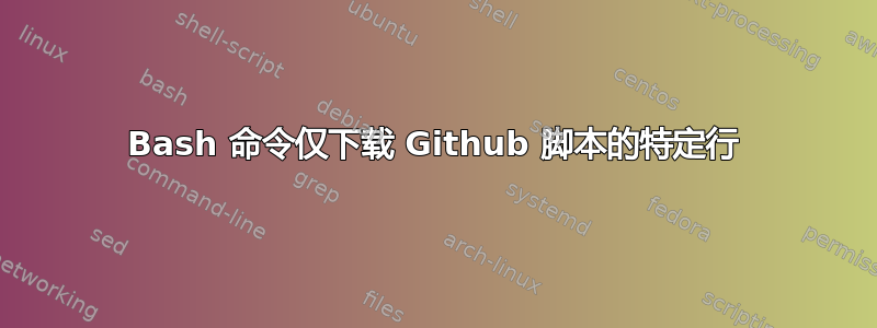 Bash 命令仅下载 Github 脚本的特定行