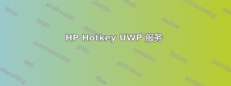 HP Hotkey UWP 服务