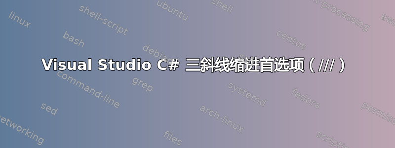 Visual Studio C# 三斜线缩进首选项（///）