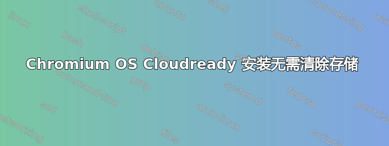 Chromium OS Cloudready 安装无需清除存储