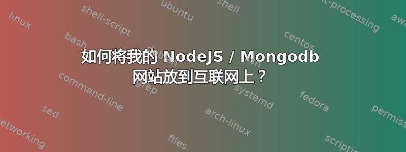 如何将我的 NodeJS / Mongodb 网站放到互联网上？