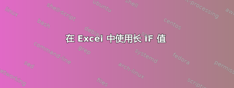 在 Excel 中使用长 IF 值