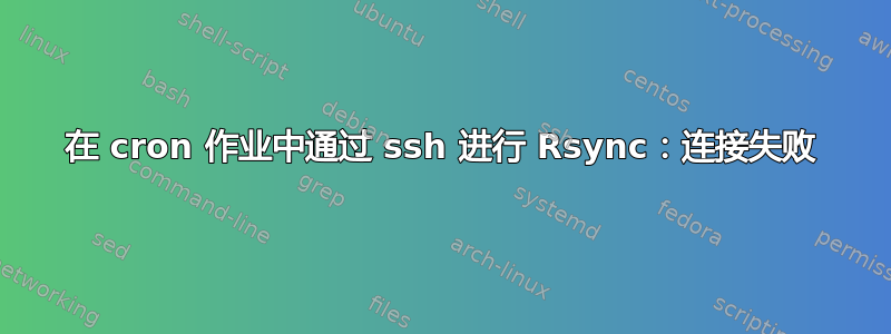 在 cron 作业中通过 ssh 进行 Rsync：连接失败