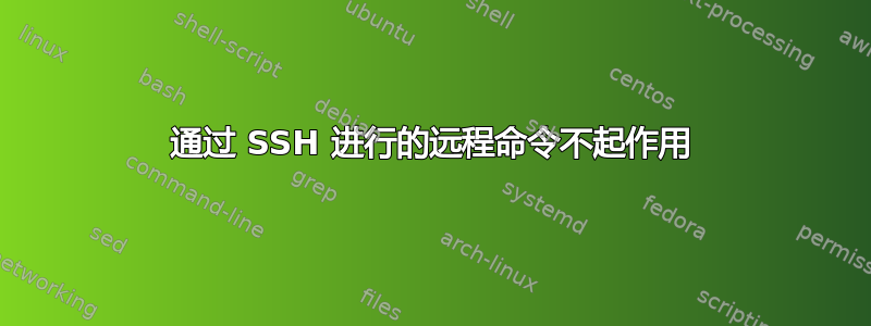 通过 SSH 进行的远程命令不起作用