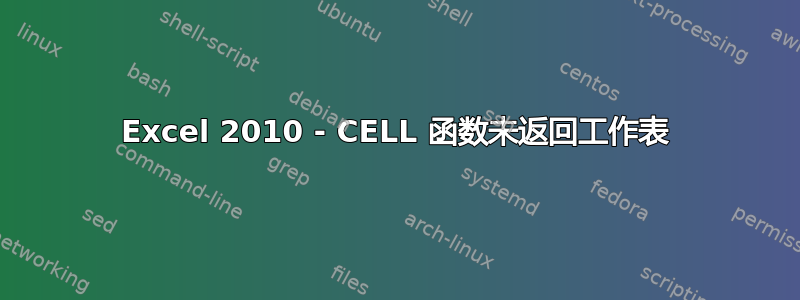 Excel 2010 - CELL 函数未返回工作表