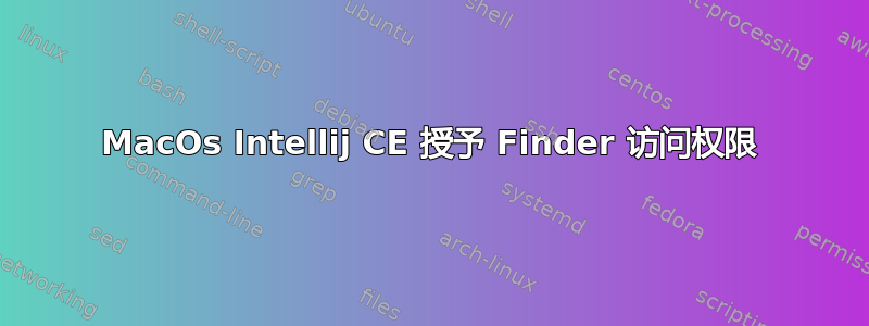 MacOs Intellij CE 授予 Finder 访问权限