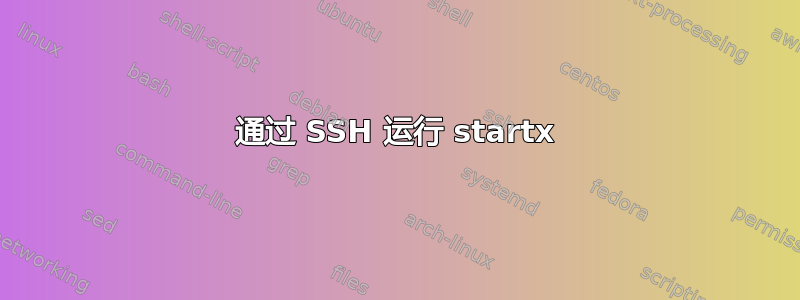 通过 SSH 运行 startx