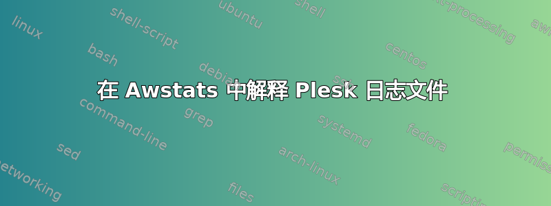 在 Awstats 中解释 Plesk 日志文件