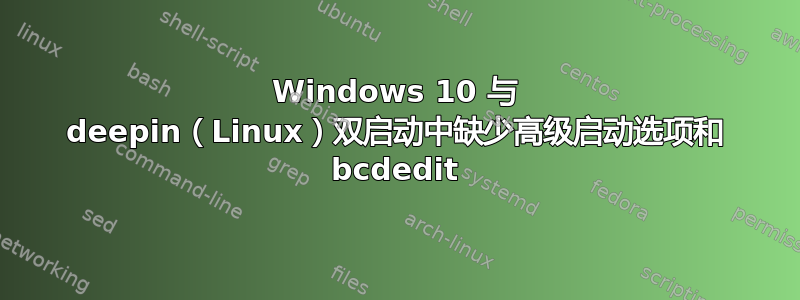 Windows 10 与 deepin（Linux）双启动中缺少高级启动选项和 bcdedit