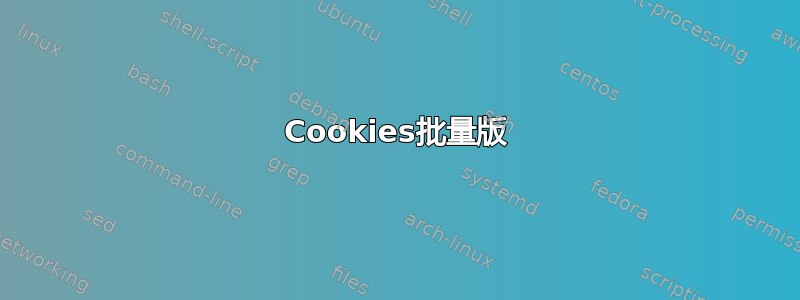 Cookies批量版