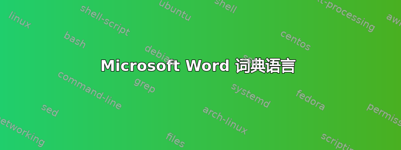 Microsoft Word 词典语言
