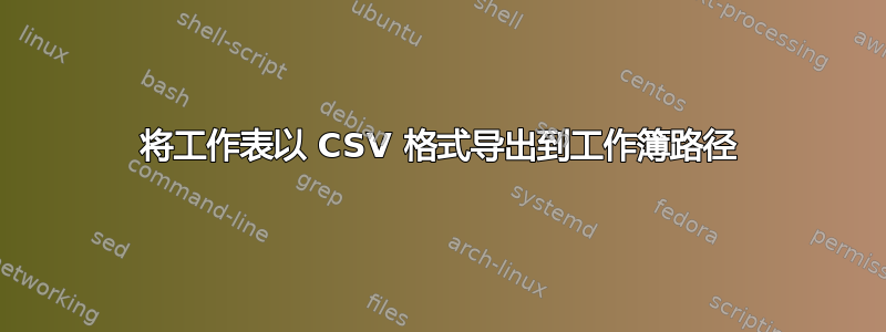 将工作表以 CSV 格式导出到工作簿路径