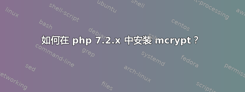 如何在 php 7.2.x 中安装 mcrypt？