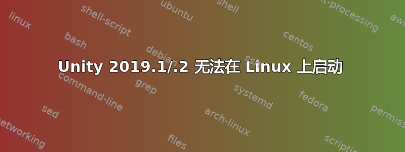 Unity 2019.1/.2 无法在 Linux 上启动