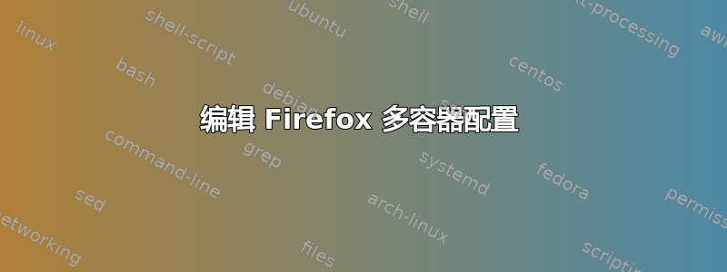 编辑 Firefox 多容器配置