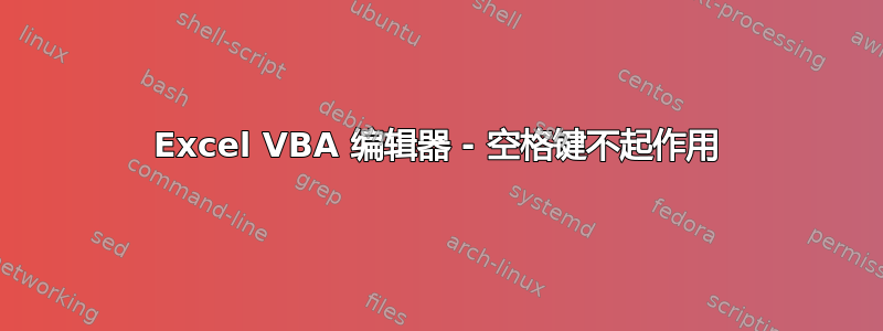 Excel VBA 编辑器 - 空格键不起作用