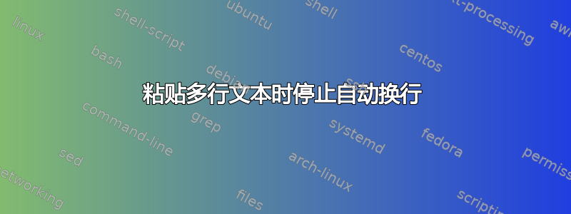 粘贴多行文本时停止自动换行