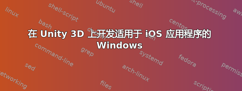 在 Unity 3D 上开发适用于 iOS 应用程序的 Windows