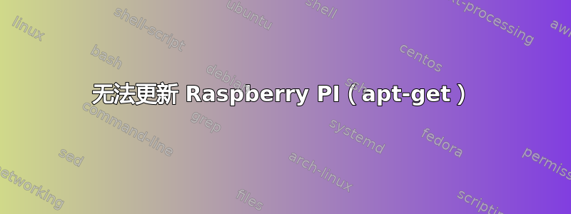 无法更新 Raspberry PI（apt-get）