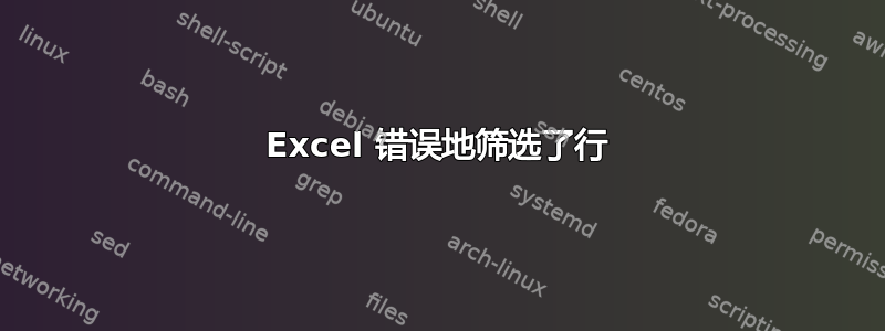 Excel 错误地筛选了行