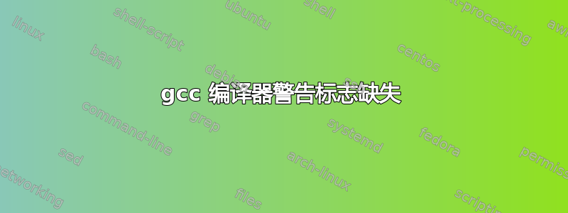 gcc 编译器警告标志缺失