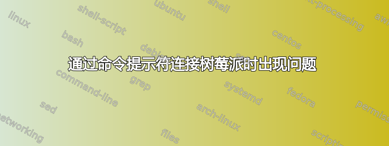 通过命令提示符连接树莓派时出现问题