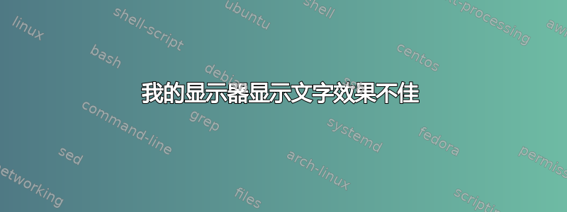 我的显示器显示文字效果不佳