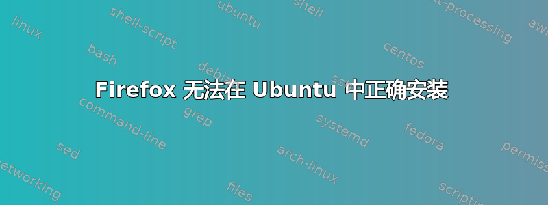 Firefox 无法在 Ubuntu 中正确安装