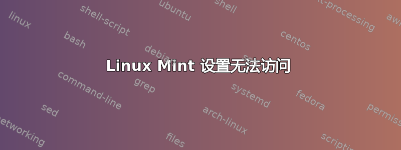 Linux Mint 设置无法访问