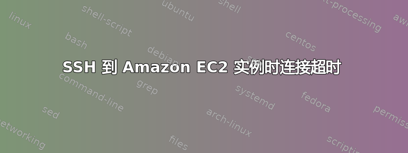 SSH 到 Amazon EC2 实例时连接超时