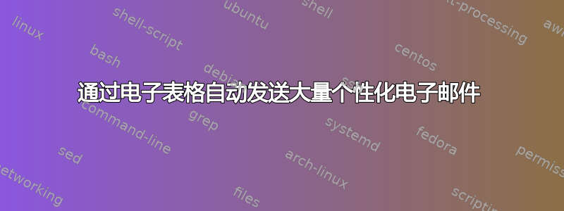 通过电子表格自动发送大量个性化电子邮件